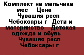 Комплект на мальчика 3-6 мес. › Цена ­ 350 - Чувашия респ., Чебоксары г. Дети и материнство » Детская одежда и обувь   . Чувашия респ.,Чебоксары г.